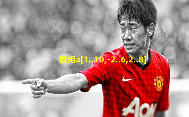 数组a[1..10,-2..6,2..8]